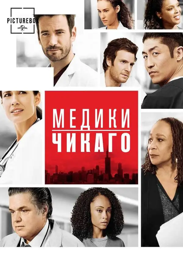 Медики Чикаго 1 Cезон (2015)