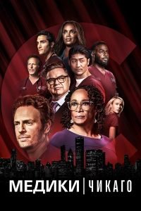 Медики Чикаго 2 Cезон (2017)